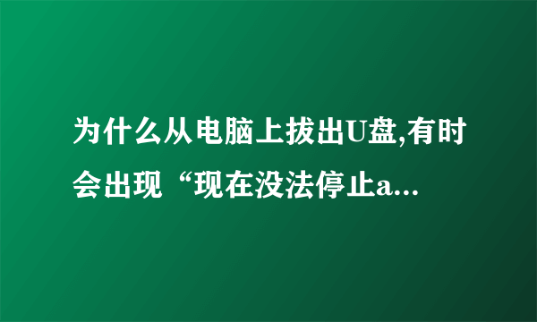 为什么从电脑上拔出U盘,有时会出现“现在没法停止aigo Minking USB Device 设备。请稍后再停止该设备。”