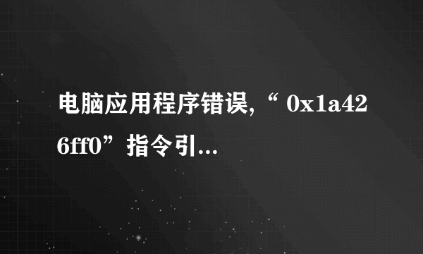 电脑应用程序错误,“ 0x1a426ff0”指令引用的“0x00000013”该内存不能为