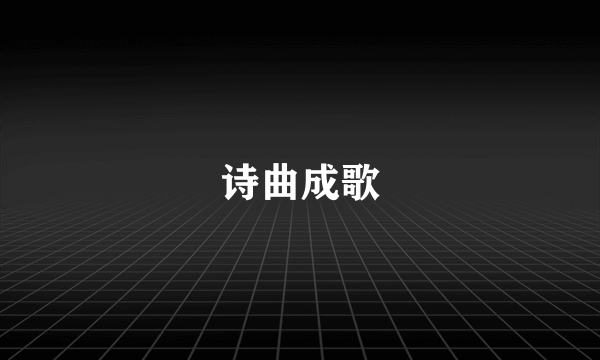 诗曲成歌