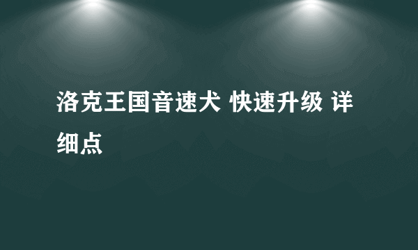 洛克王国音速犬 快速升级 详细点