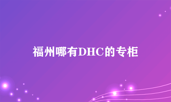 福州哪有DHC的专柜