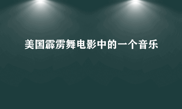 美国霹雳舞电影中的一个音乐