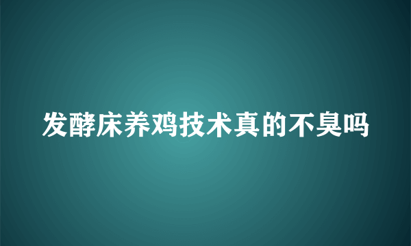 发酵床养鸡技术真的不臭吗