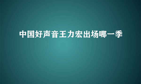 中国好声音王力宏出场哪一季