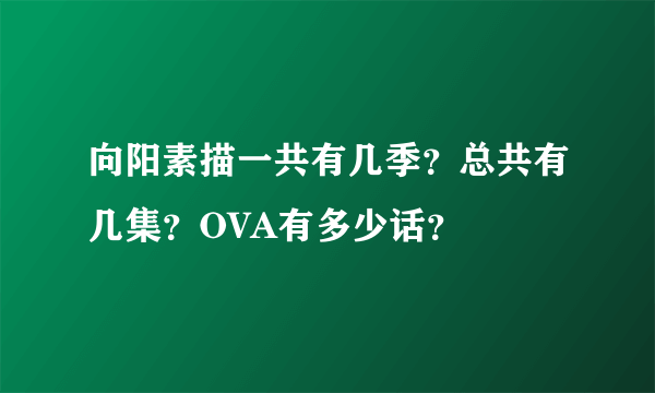 向阳素描一共有几季？总共有几集？OVA有多少话？