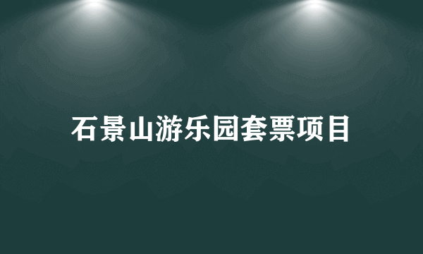 石景山游乐园套票项目