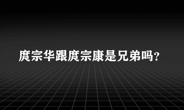 庹宗华跟庹宗康是兄弟吗？