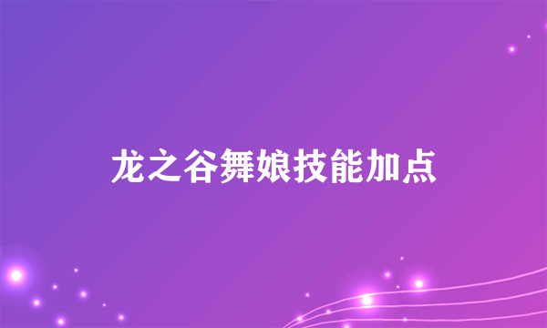 龙之谷舞娘技能加点