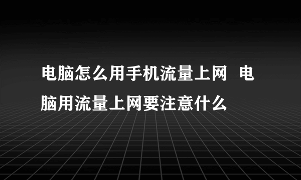 电脑怎么用手机流量上网  电脑用流量上网要注意什么