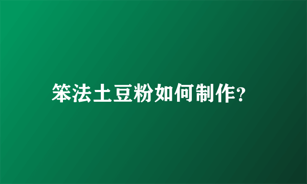 笨法土豆粉如何制作？