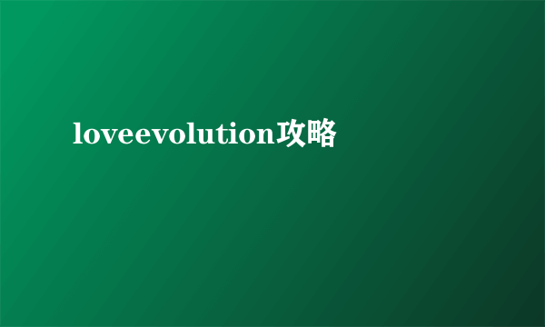 loveevolution攻略