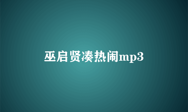 巫启贤凑热闹mp3