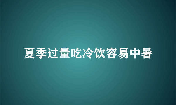 夏季过量吃冷饮容易中暑