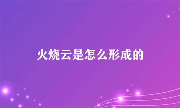 火烧云是怎么形成的