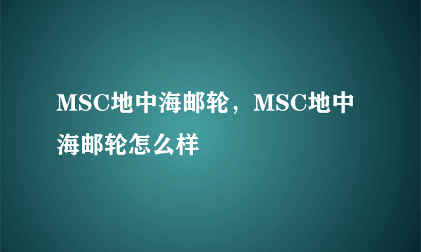 MSC地中海邮轮，MSC地中海邮轮怎么样