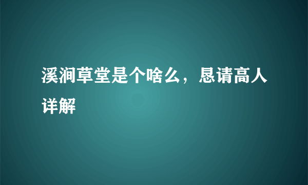 溪涧草堂是个啥么，恳请高人详解