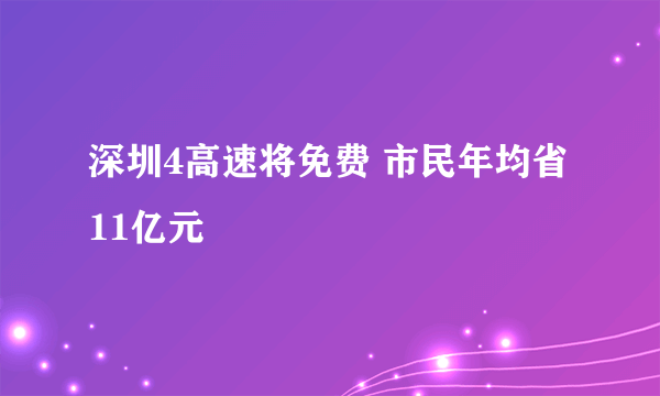 深圳4高速将免费 市民年均省11亿元