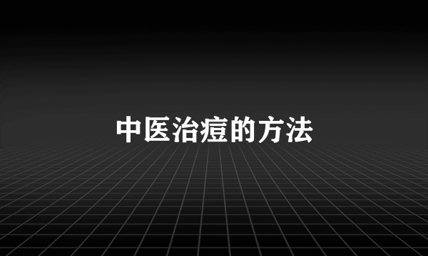 中医治痘的方法