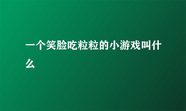 一个笑脸吃粒粒的小游戏叫什么