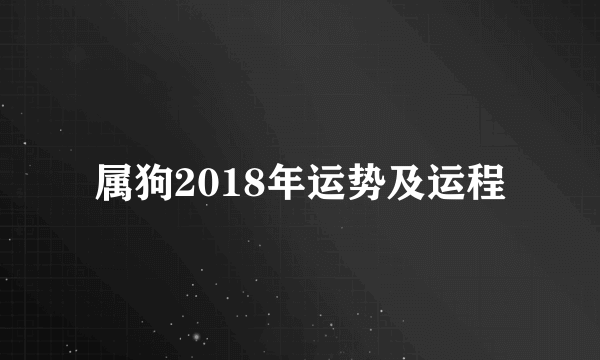 属狗2018年运势及运程