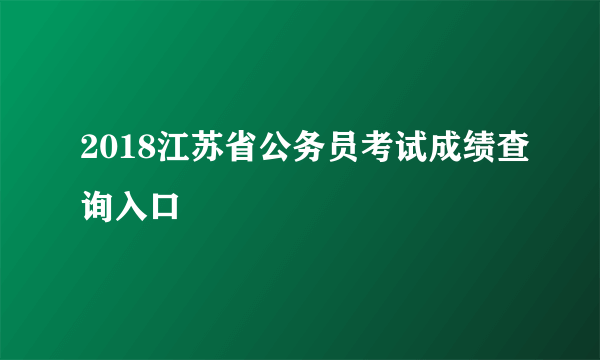 2018江苏省公务员考试成绩查询入口