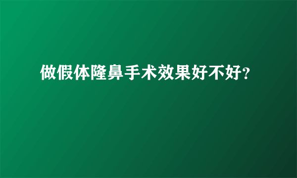 做假体隆鼻手术效果好不好？