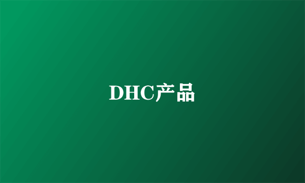 DHC产品