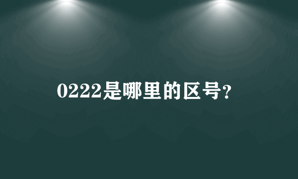 0222是哪里的区号？