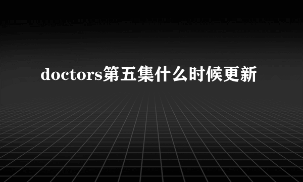 doctors第五集什么时候更新