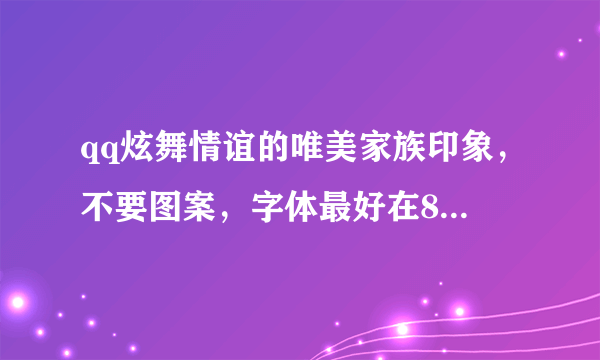 qq炫舞情谊的唯美家族印象，不要图案，字体最好在8个字内。