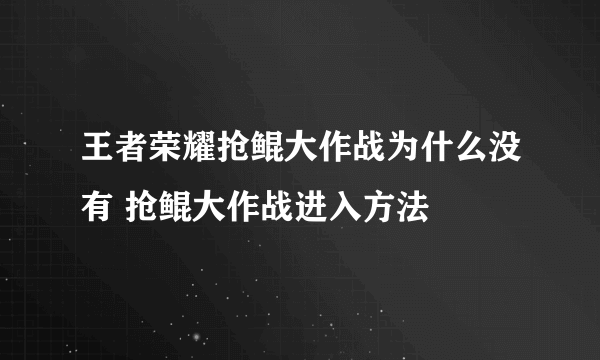 王者荣耀抢鲲大作战为什么没有 抢鲲大作战进入方法