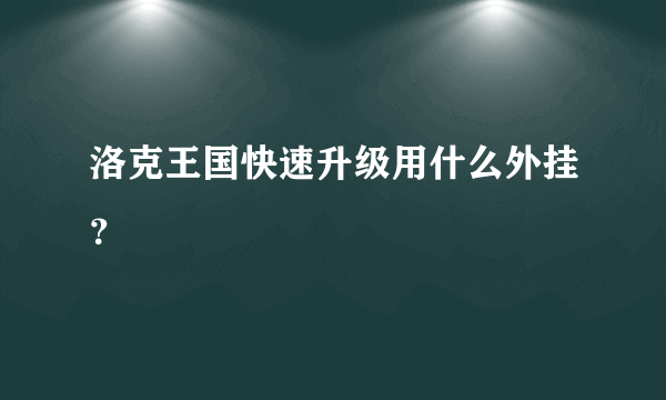 洛克王国快速升级用什么外挂？