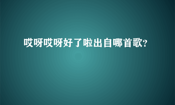 哎呀哎呀好了啦出自哪首歌？