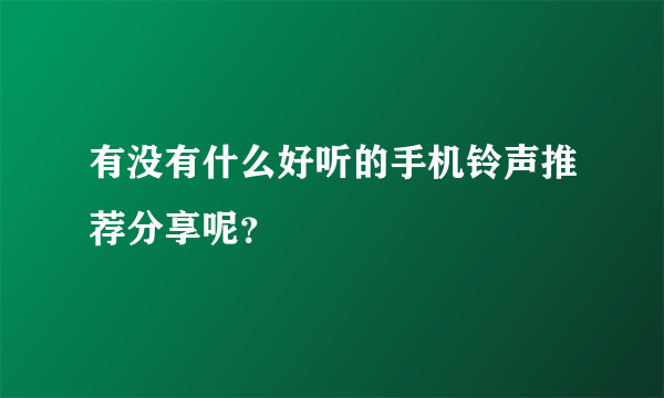 有没有什么好听的手机铃声推荐分享呢？