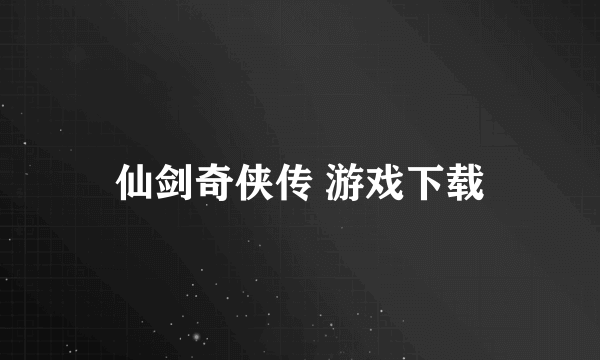 仙剑奇侠传 游戏下载