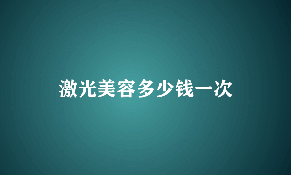 激光美容多少钱一次