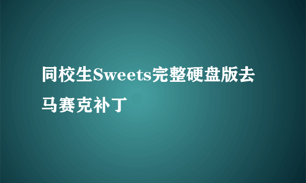 同校生Sweets完整硬盘版去马赛克补丁