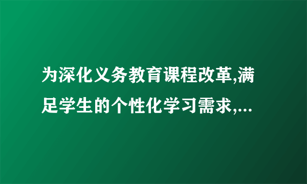 为深化义务教育课程改革,满足学生的个性化学习需求,某校就“学生对知识拓展,体育特长、艺术特长和实践活动四类选课意向”进行了抽样调查(每人选报一类),绘制了如图所示的两幅统计图(不完整),请根据图中信息,解答下列问题:(1)求扇形统计图中m的值,并补全条形统计图;(2)在被调查的学生中,随机抽一人,抽到选“体育特长类”或“艺术特长类”的学生的概率是多少?(3)已知该校有800名学生,计划开设“实践活动类”课程每班安排20人,问学校开设多少个“实践活动类”课程的班级比较合理?