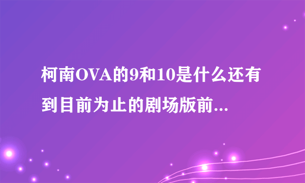 柯南OVA的9和10是什么还有到目前为止的剧场版前的特别篇