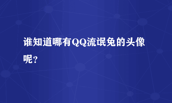 谁知道哪有QQ流氓兔的头像呢？