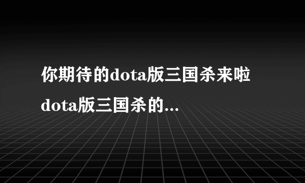 你期待的dota版三国杀来啦  dota版三国杀的装备解析