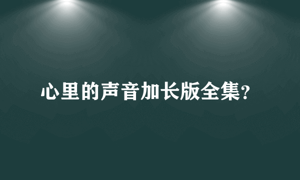 心里的声音加长版全集？