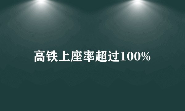 高铁上座率超过100%