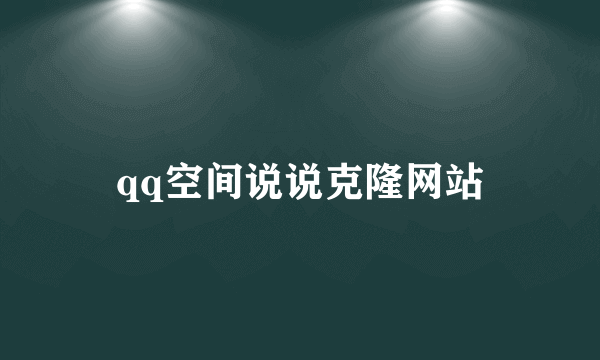 qq空间说说克隆网站