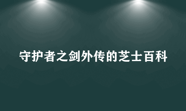 守护者之剑外传的芝士百科