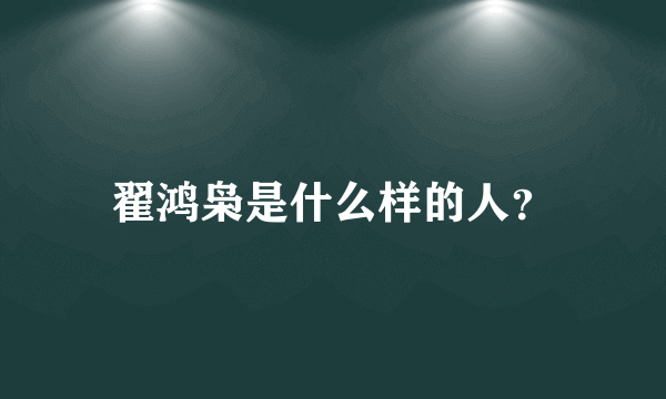 翟鸿枭是什么样的人？