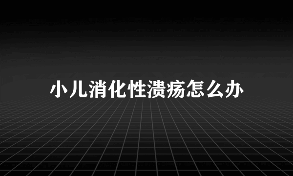 小儿消化性溃疡怎么办