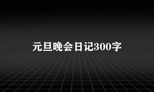 元旦晚会日记300字