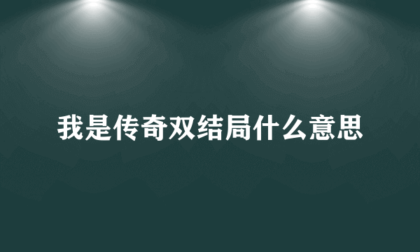 我是传奇双结局什么意思