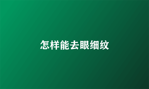 怎样能去眼细纹